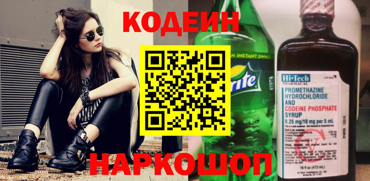 Кодеин Purple Drank Кропоткин