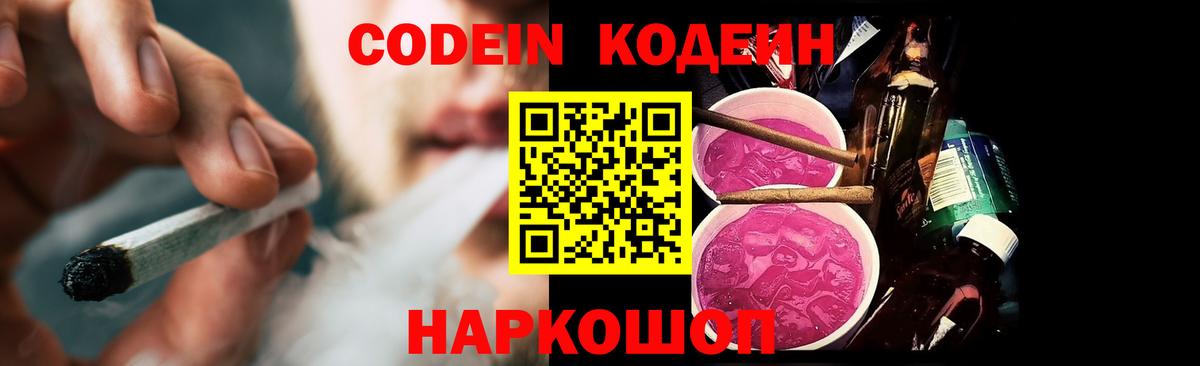 Кропоткин  Кодеин напиток Lean (лин)  Вход с VPN  Кодеин Purple Drank 